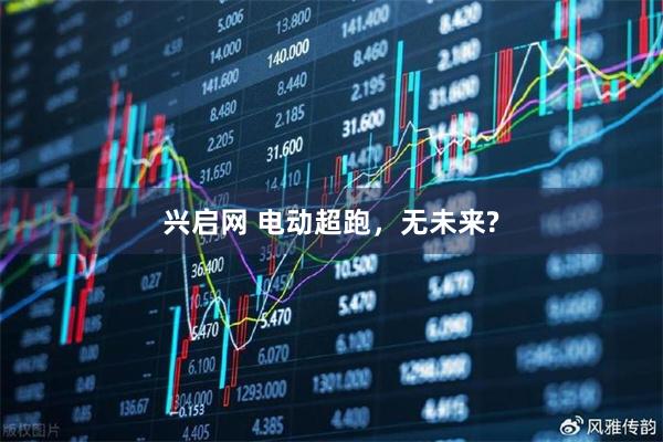 兴启网 电动超跑，无未来?