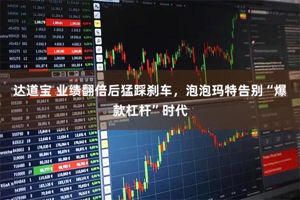 达道宝 业绩翻倍后猛踩刹车，泡泡玛特告别“爆款杠杆”时代