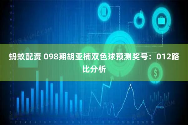 蚂蚁配资 098期胡亚楠双色球预测奖号：012路比分析