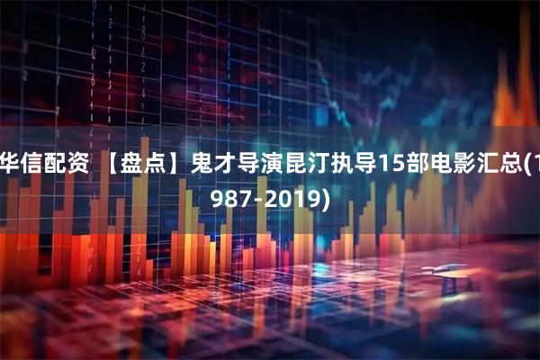 华信配资 【盘点】鬼才导演昆汀执导15部电影汇总(1987-2019)